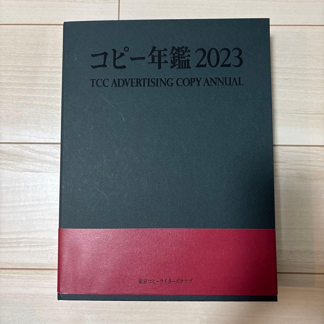 コピー年鑑 2023 TCC 新刊書籍のご案内】優れた広告465点を収録『コピー年鑑2023』発売