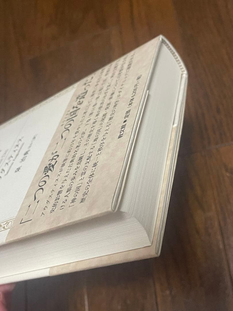 アウグスティヌス『神の国』《上下2巻セット》,キリスト教,聖書,哲学⚠️経年劣化有
