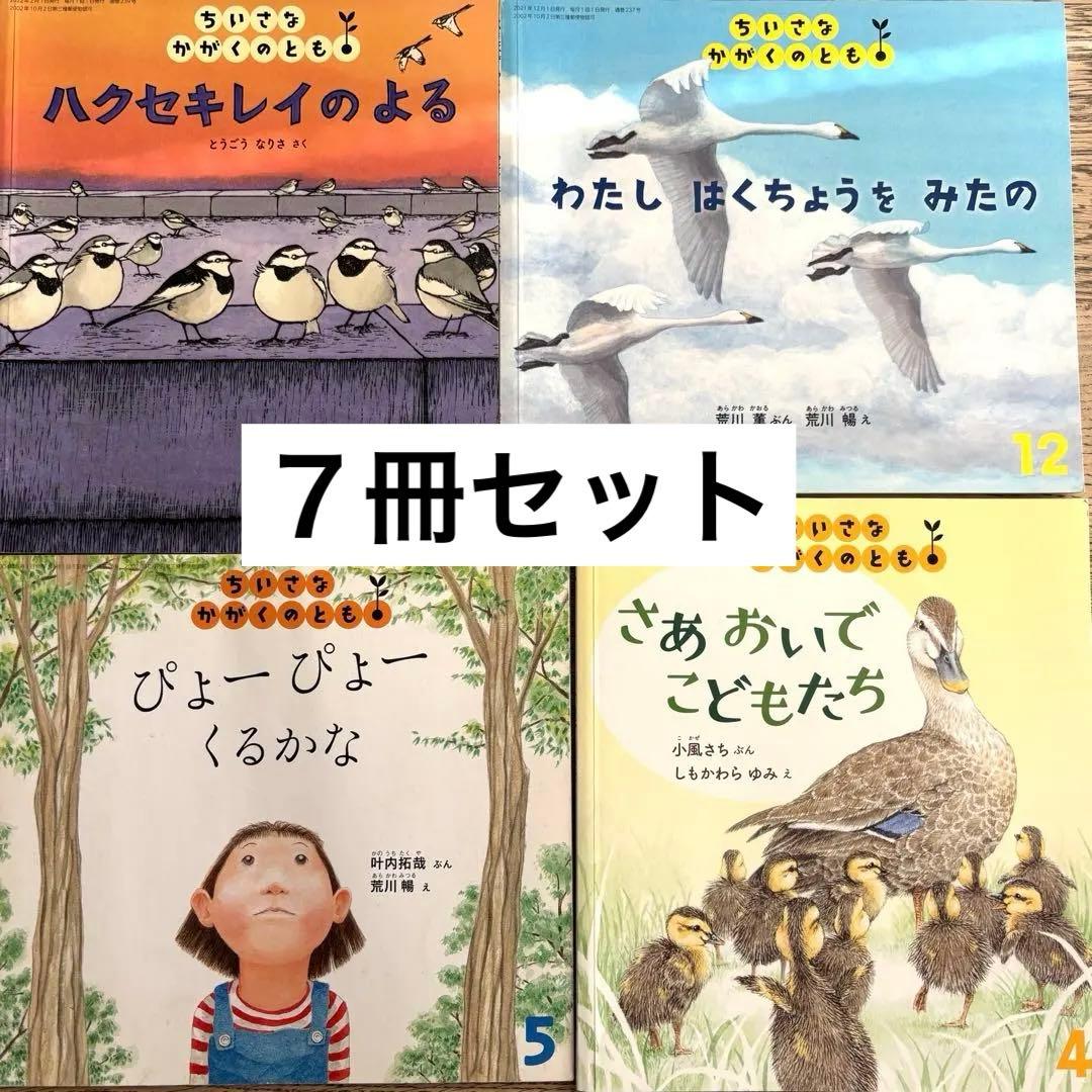 絵本 7冊セット ちいさなかがくのとも・かがくのとも - メルカリ