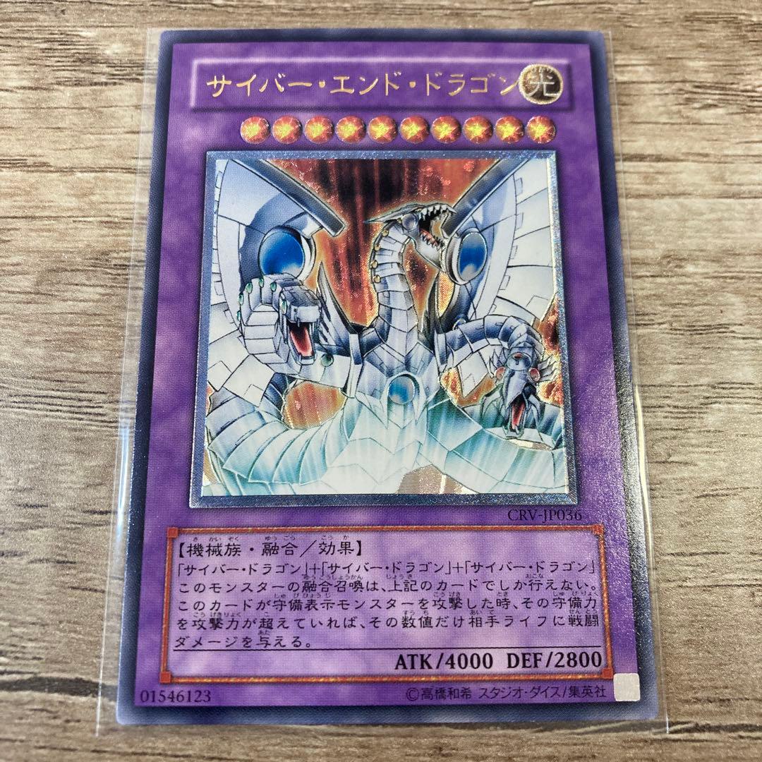 遊戯王 サイバー•エンド•ドラゴン レリーフ アルティメット CRV-JP036