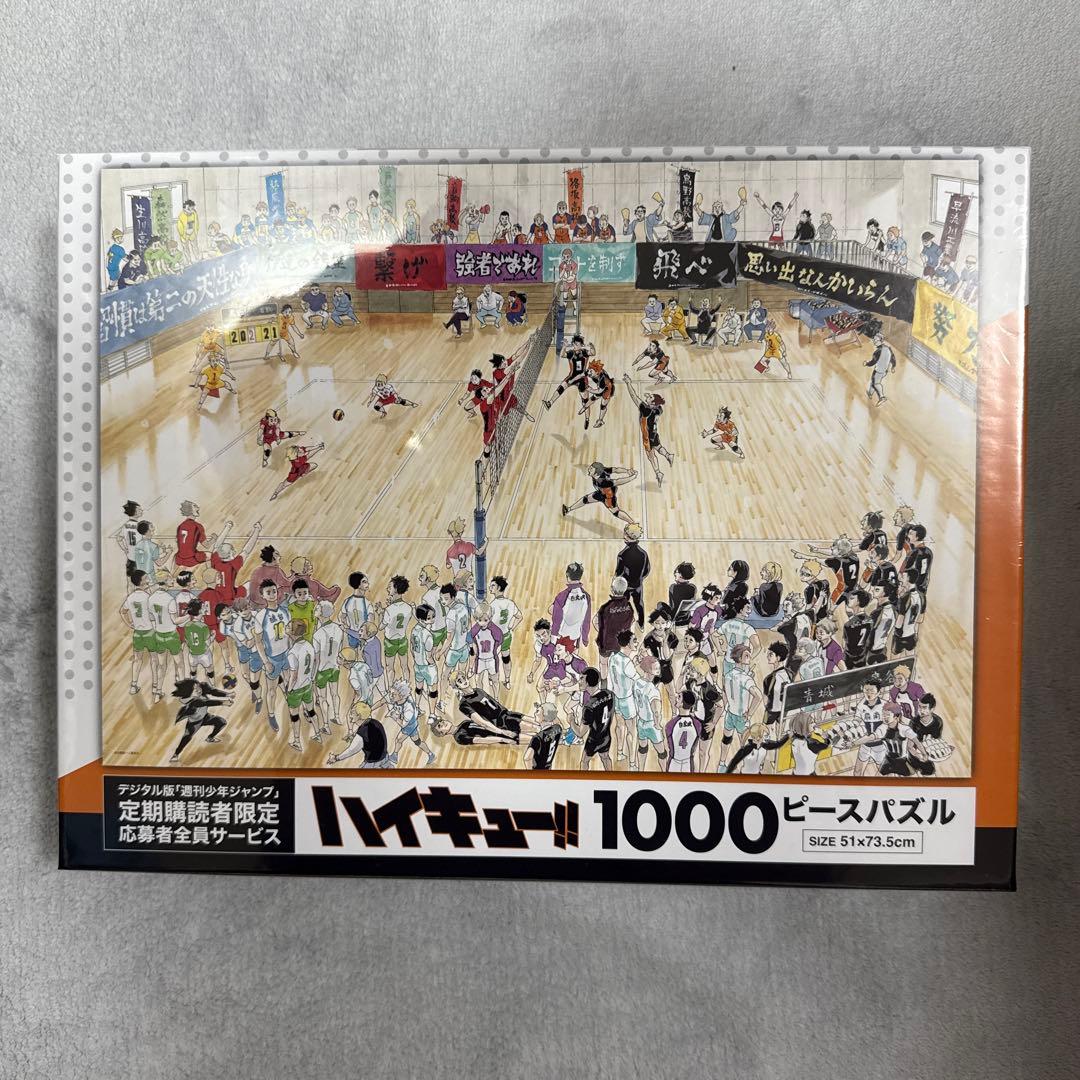 ハイキュー 1000ピースパズル デジタル版「週刊少年ジャンプ」定期購読者限定応募者全員サービス