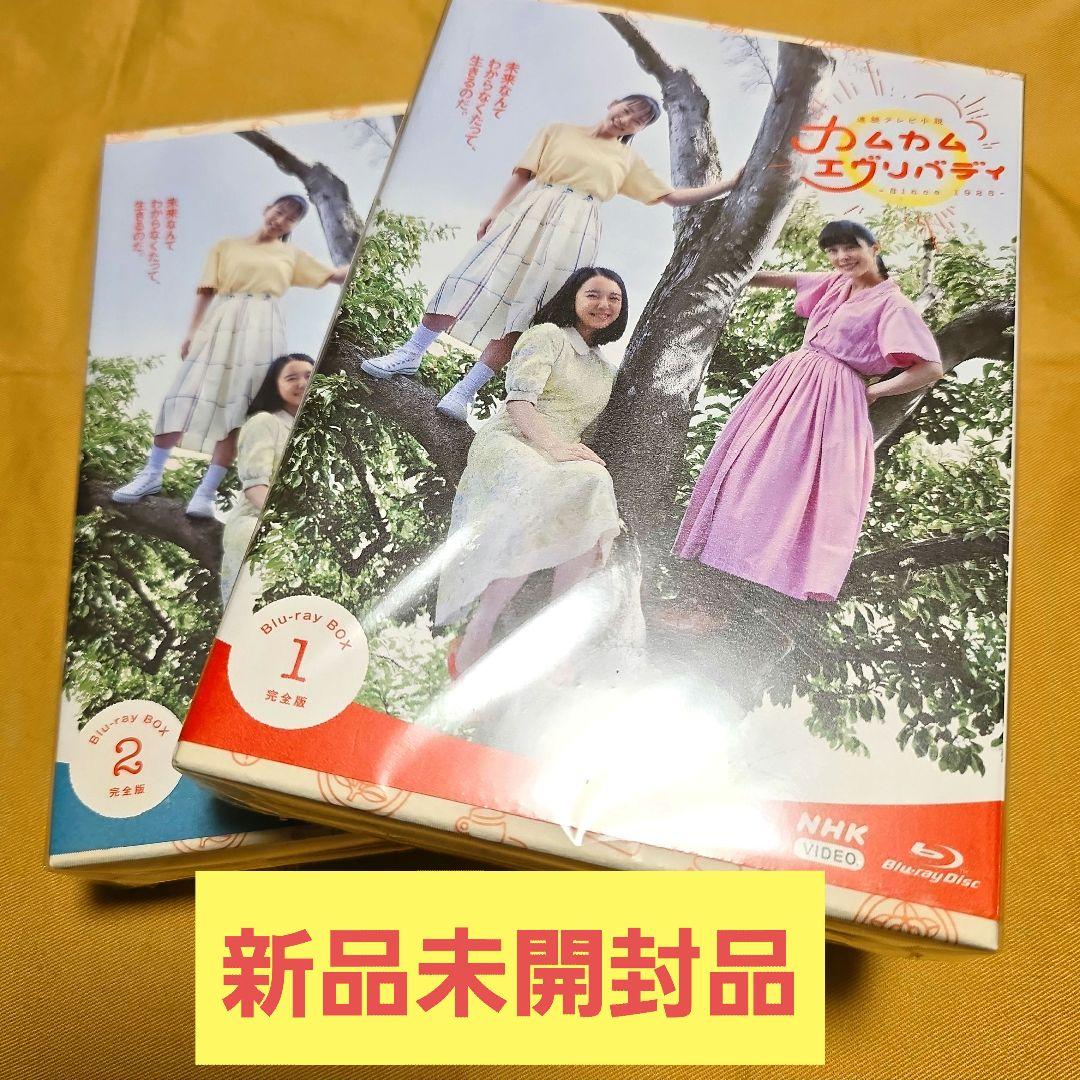 【新品】連続テレビ小説 カムカムエヴリバディ 完全版 ブルーレイBOX1、2 楽天市場】連続テレビ小説 カムカムエヴリバディ 完全版 ブルーレイBOX