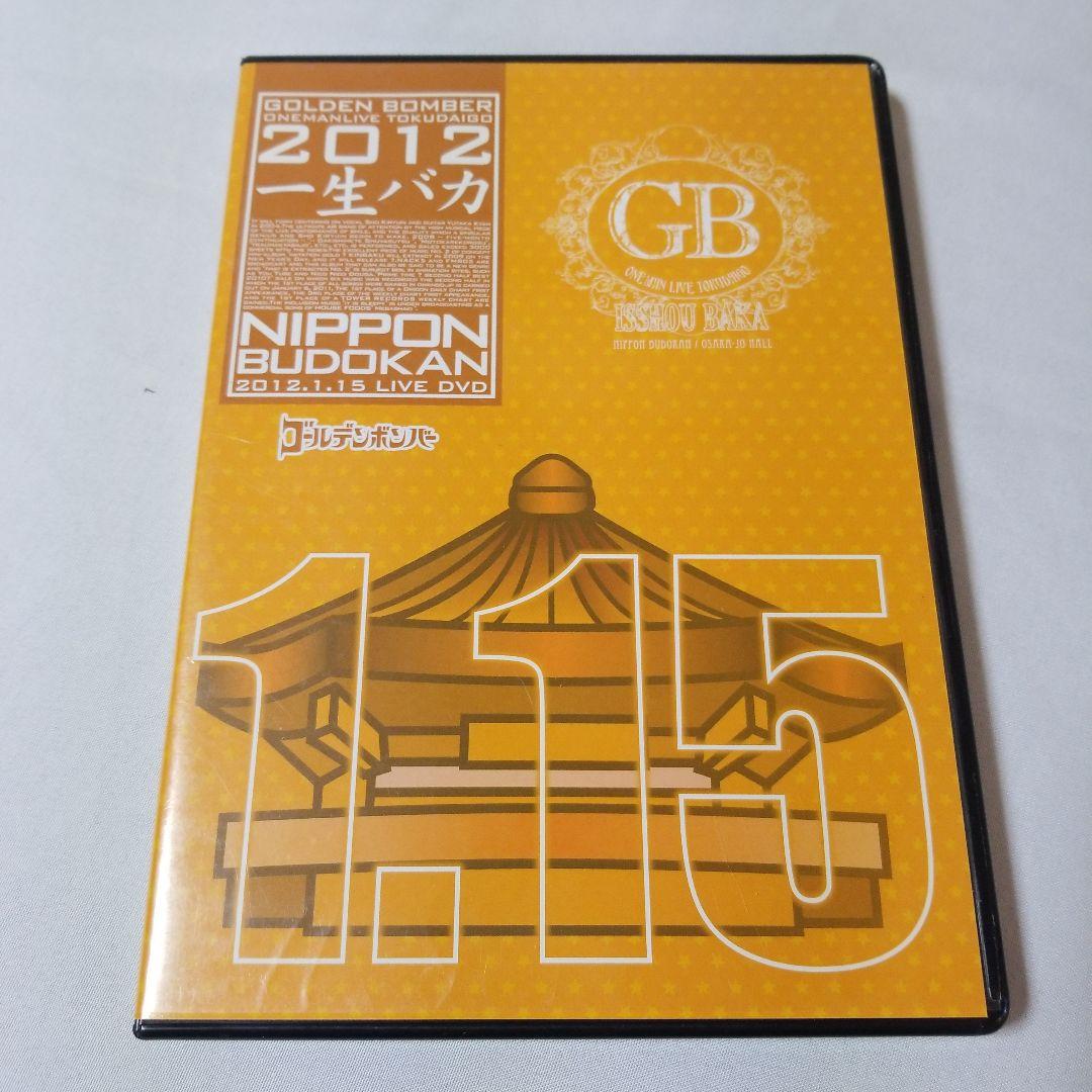 ゴールデンボンバー 「一生バカ」1.15 裸の王様:feat.歌広場淳 セット