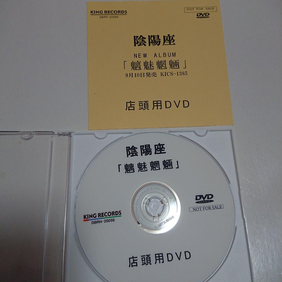 【激レア！！店頭用DVD】陰陽座/魑魅魍魎