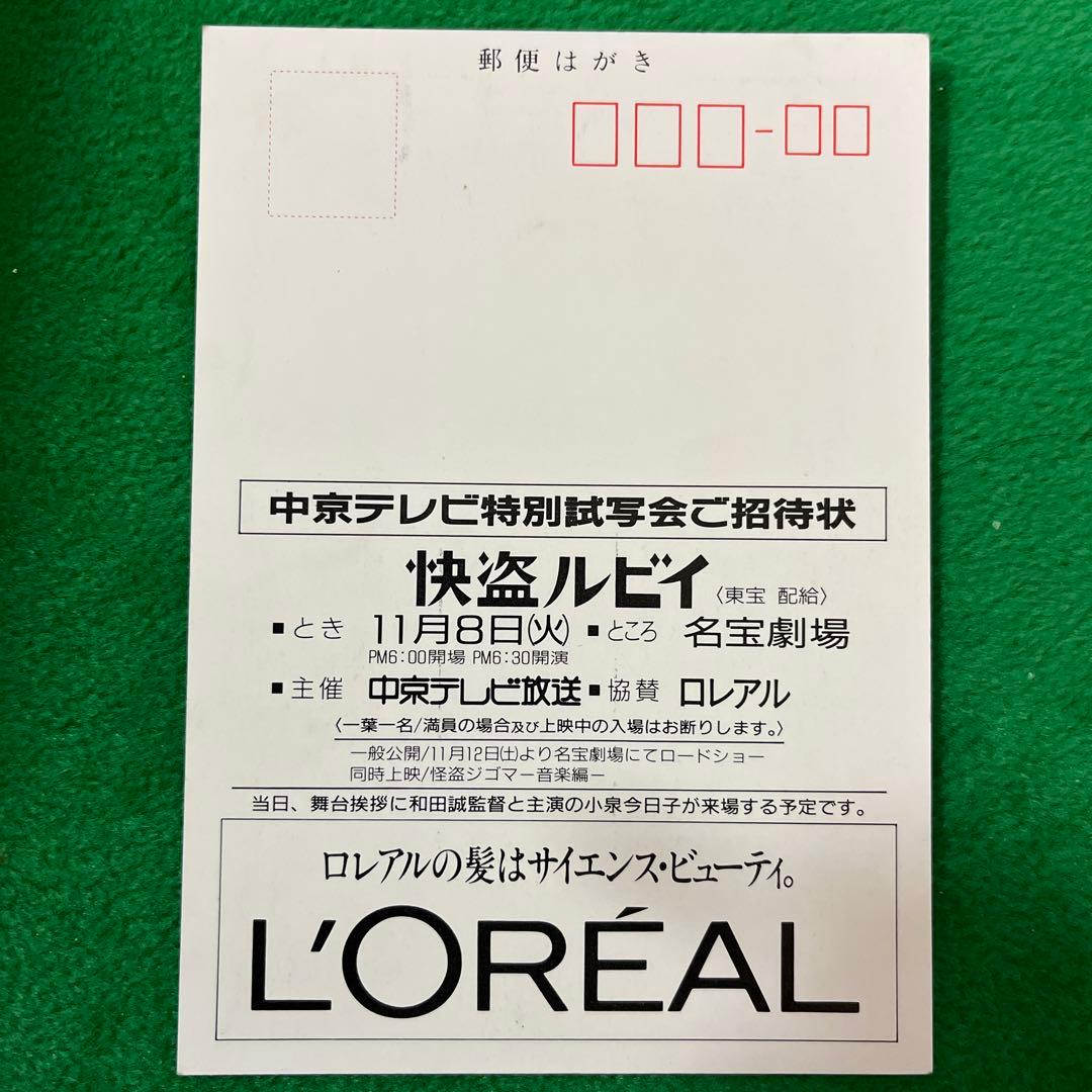 小泉今日子・真田広之主演 「怪盗ルビィ」 試写状 - メルカリ