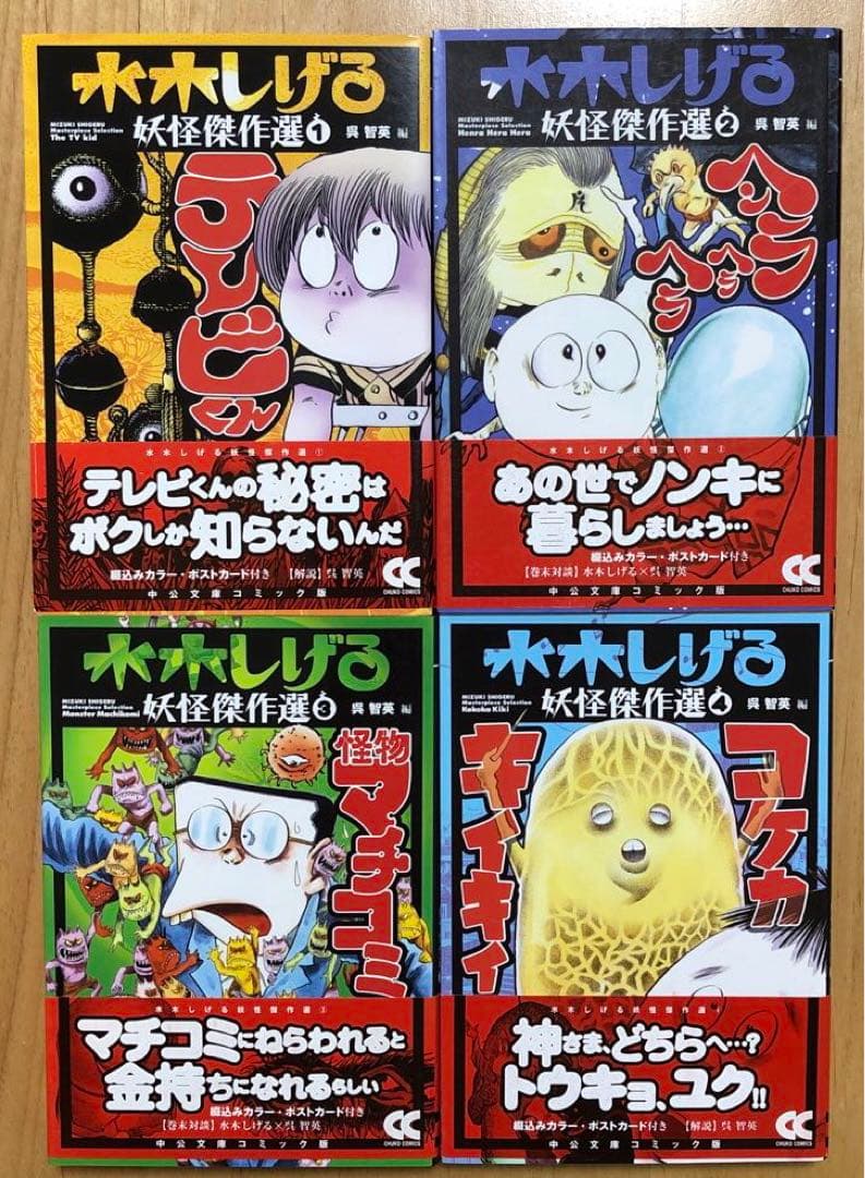 絶版・ポストカード付き】水木しげる妖怪傑作選 4巻セット 中公文庫