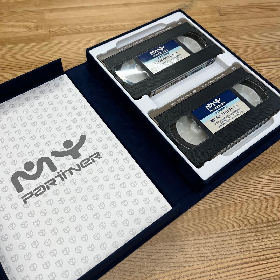マイパートナー MY PARTNER VHS 家庭料理検定ほかセット