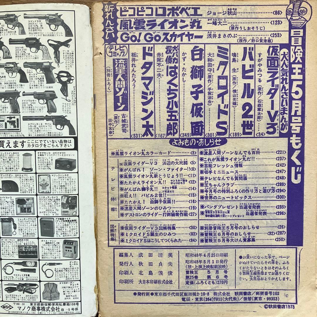 冒険王 昭和48年5月号」 | Shop at Mercari from Japan! | Buyee