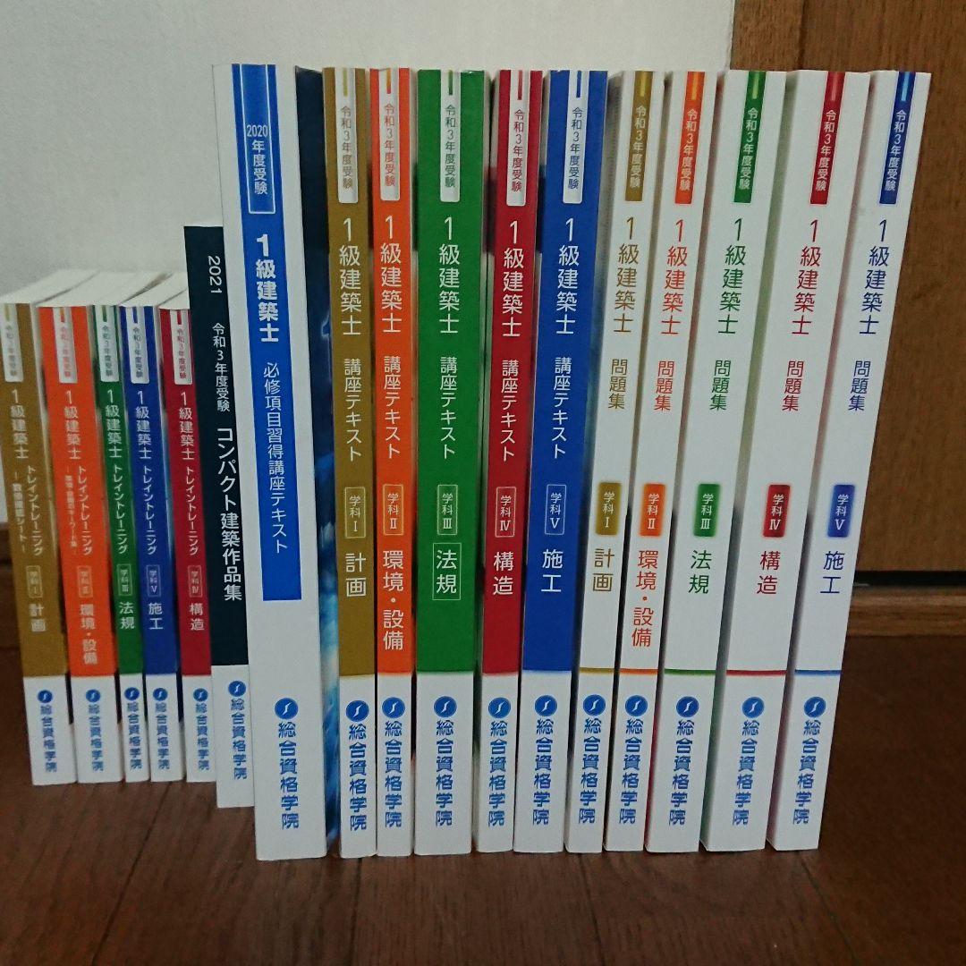 令和3年度受験 総合資格 一級建築士一式 総合資格 一級建築士 令和3年度 総合資格 一級建築士 令和3年度 令和3