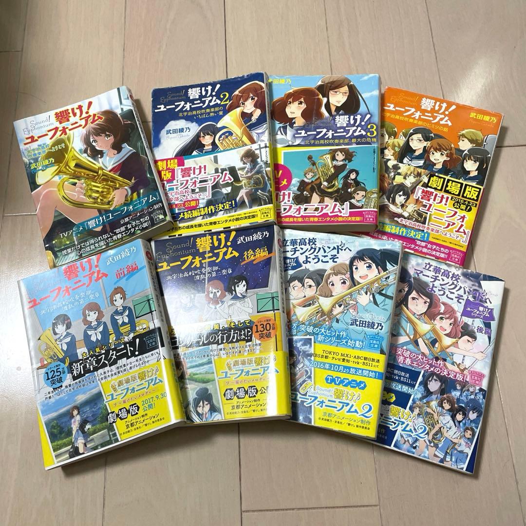 響け!ユーフォニアム 小説 8冊セット 武田綾乃 - メルカリ