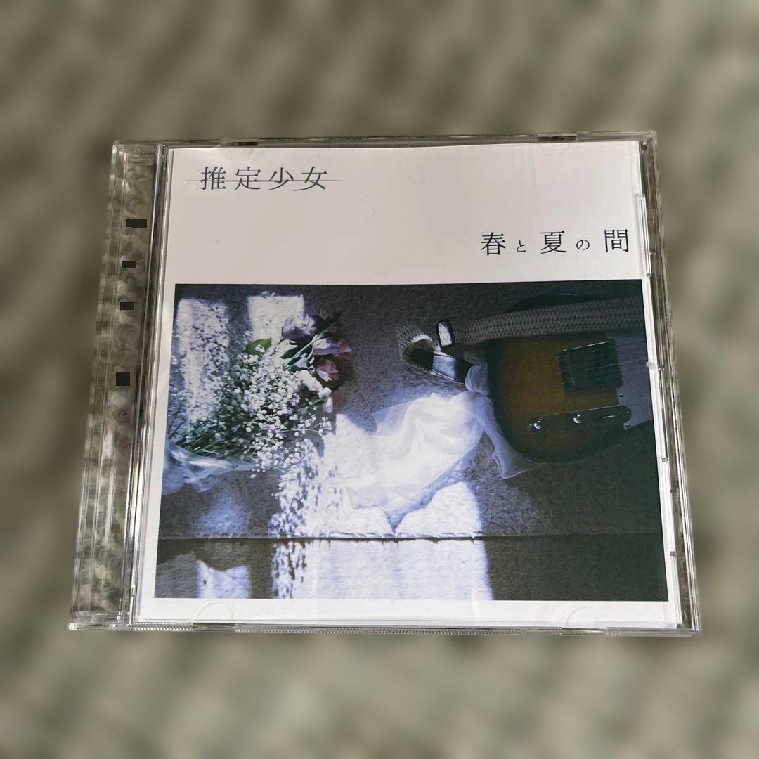 推定少女 デモCDセット 柏原菜穂 最終価格