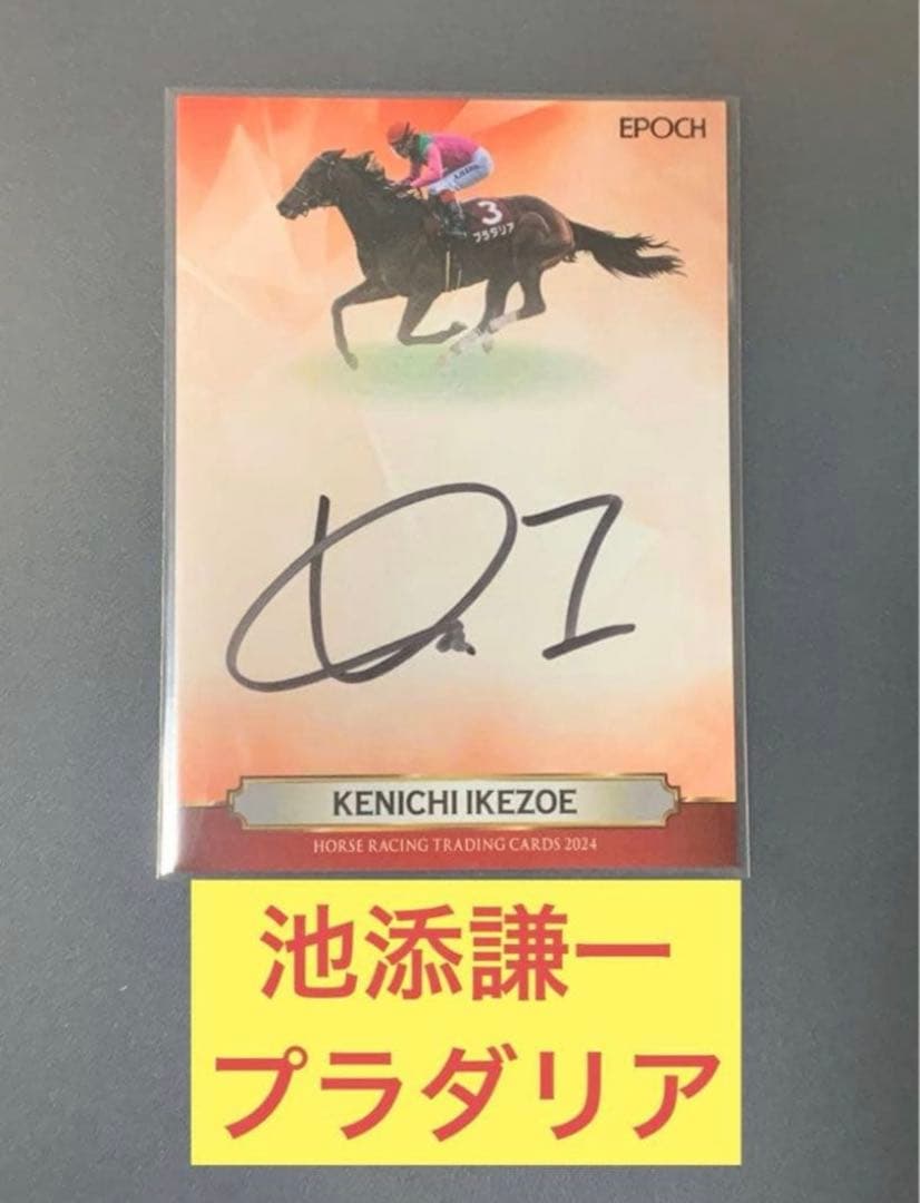 ホースレーシング カード プラダリア 池添謙一 直筆サインカード