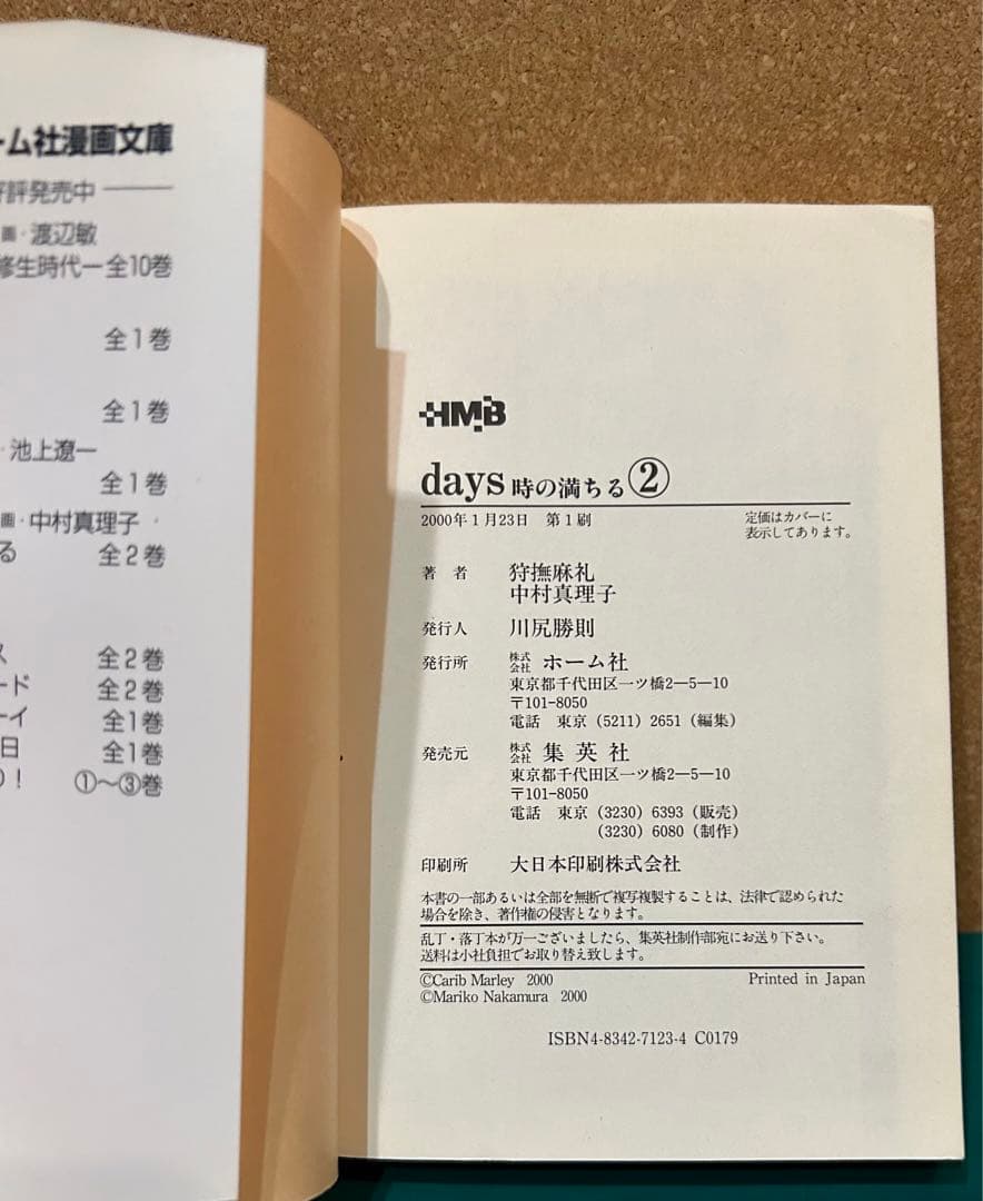 【2000年初版セット】 days 時の満ちる　狩撫麻礼 / 中村真理子