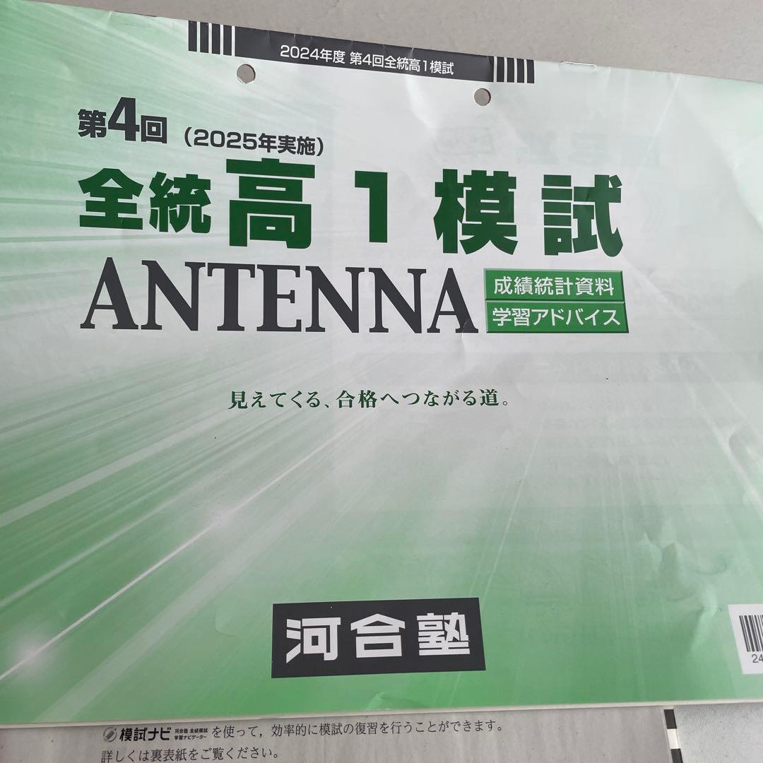 第4回（2025年実施）全統高1模試 河合塾 - メルカリ