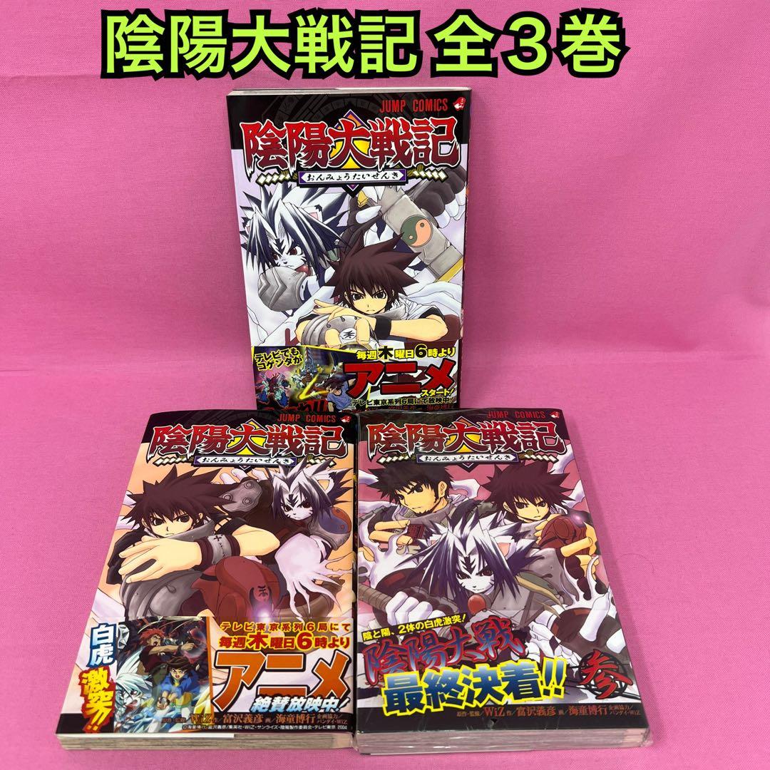 陰陽大戦記 全3巻 - メルカリ
