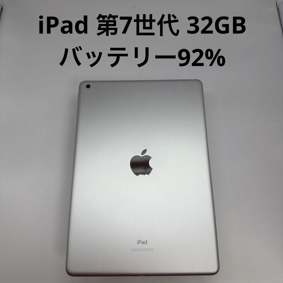 iPad 第7世代 32GB Wi-Fi バッテリー92% 当日発送可iPad 第7世代 Wi-Fiモデル 32GB バッテリー92% 中古