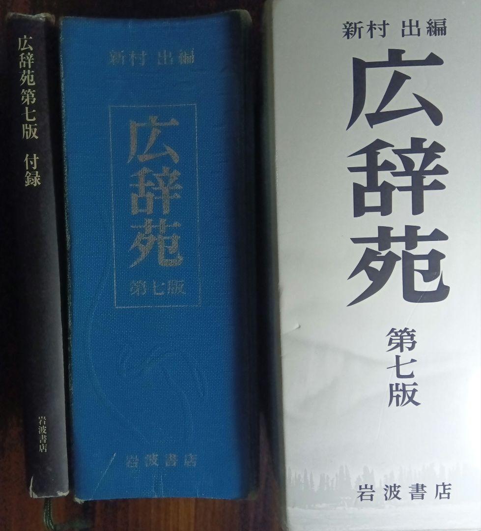 広辞苑 第七版 - メルカリ