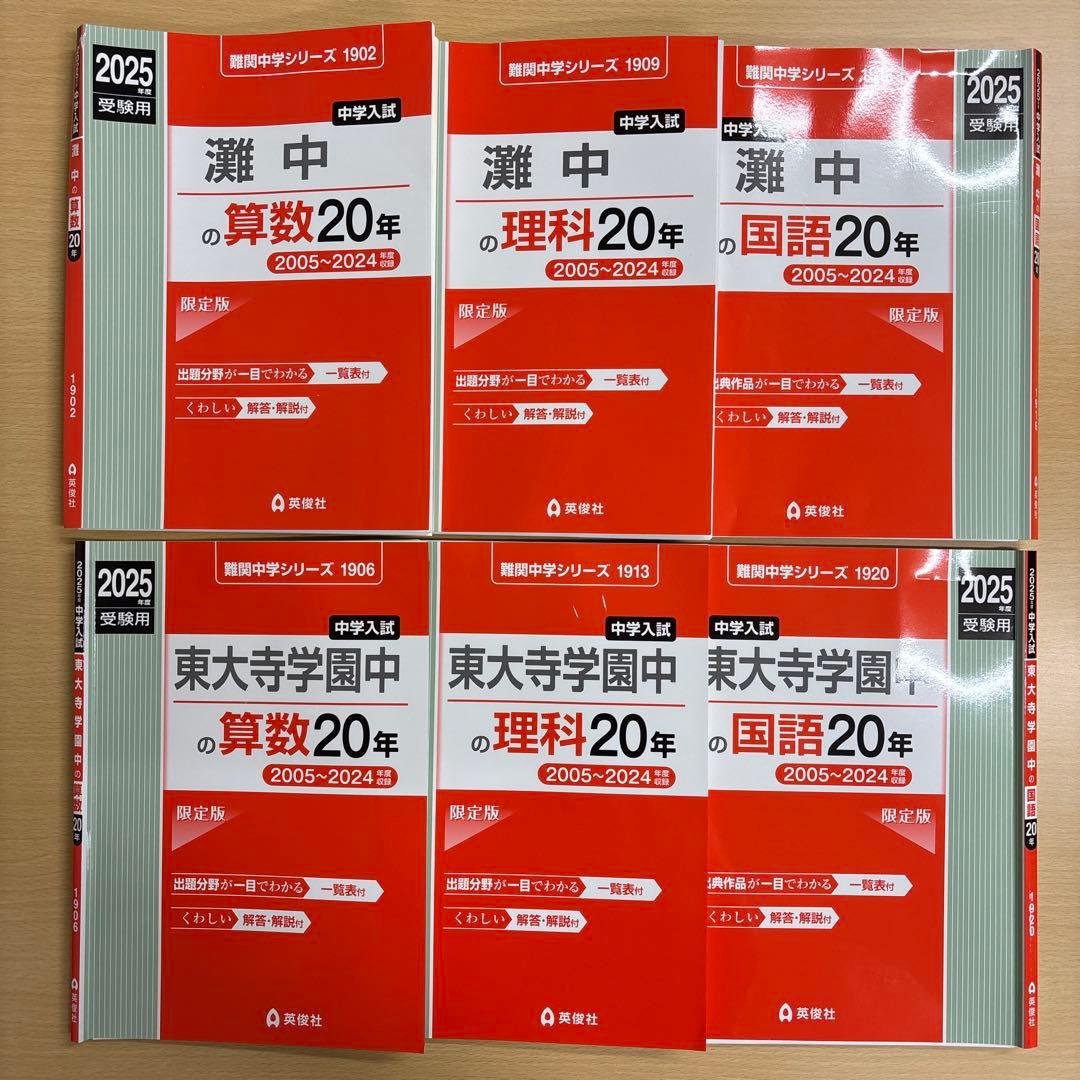 【灘中】　【東大寺中】　英俊社 過去問 算数国語理科20年分（切断済み） 灘中の理科20年 2026年度受験用 (難関中学シリーズ 1909) | 英俊社編集