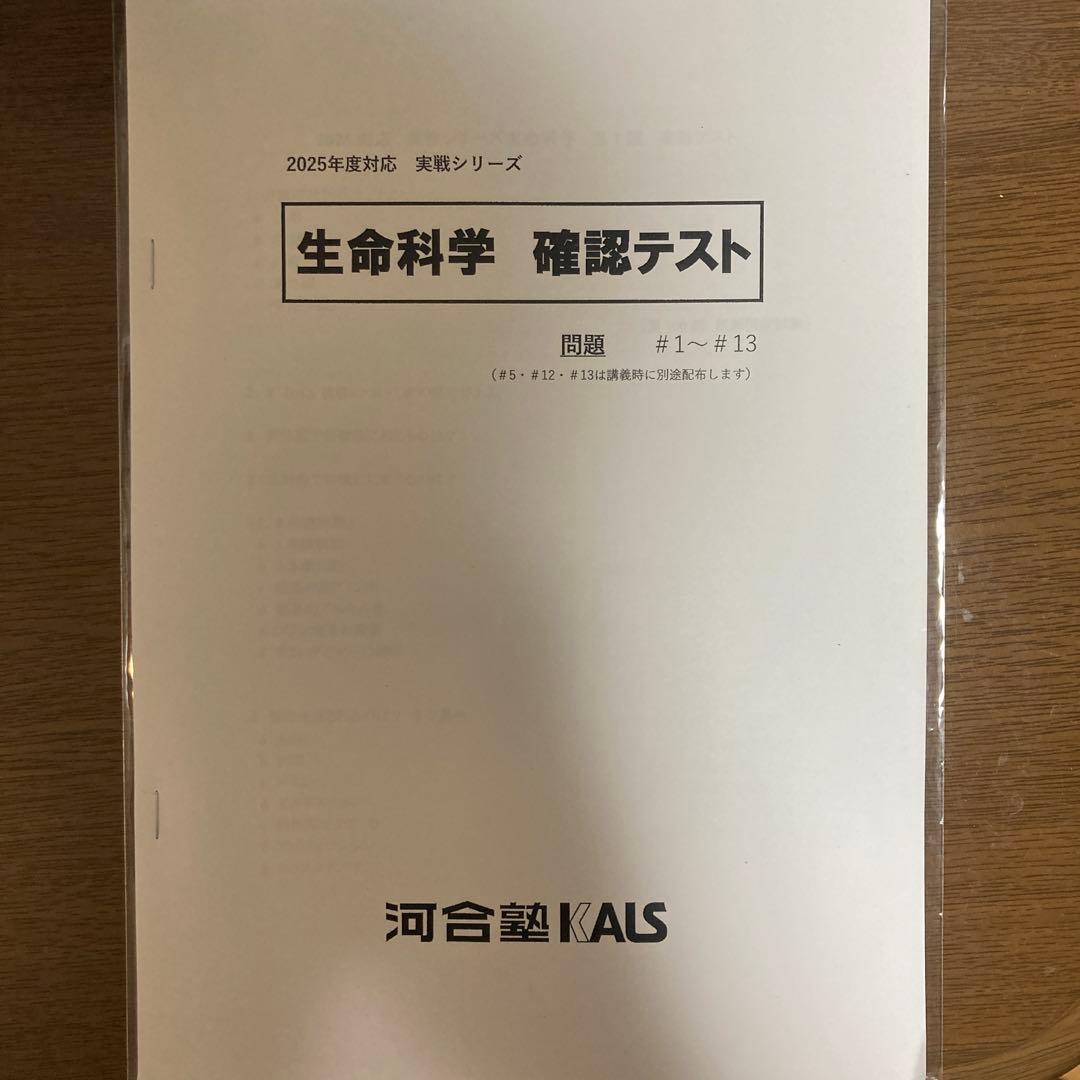 KALS 生命科学 2025 実践確認テスト全セット 2026年最新】Kals 生命科学の人気アイテム - メルカリ