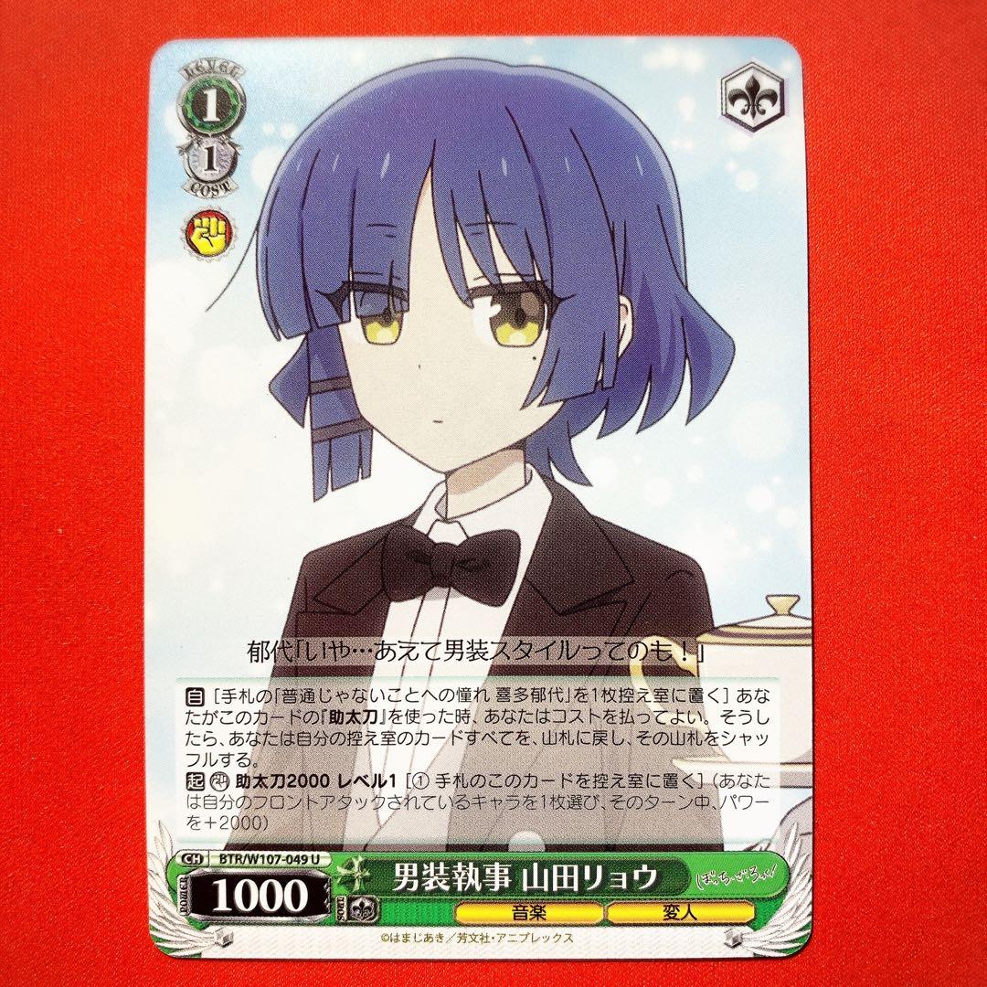 ヴァイス ぼっちざろっく 4枚セット 男装執事 山田リョウ U - メルカリ