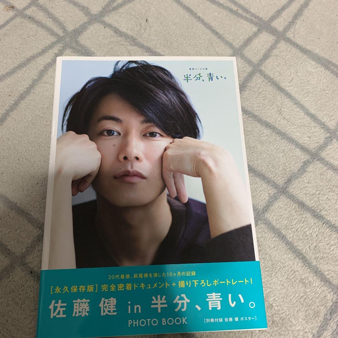 [佐藤健in半分、青い。]PHOTO BOOK 佐藤健 in 半分、青い。］ PHOTO BOOK : 佐藤健 (俳優) | HMV&BOOKS