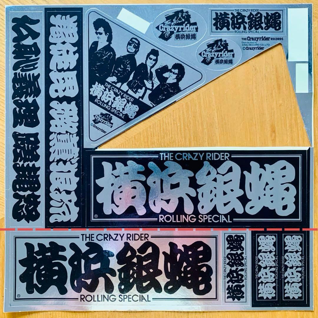 希少品】⭐️横浜銀蝿 ステッカー 当時物 超レア❗️一部使用済み