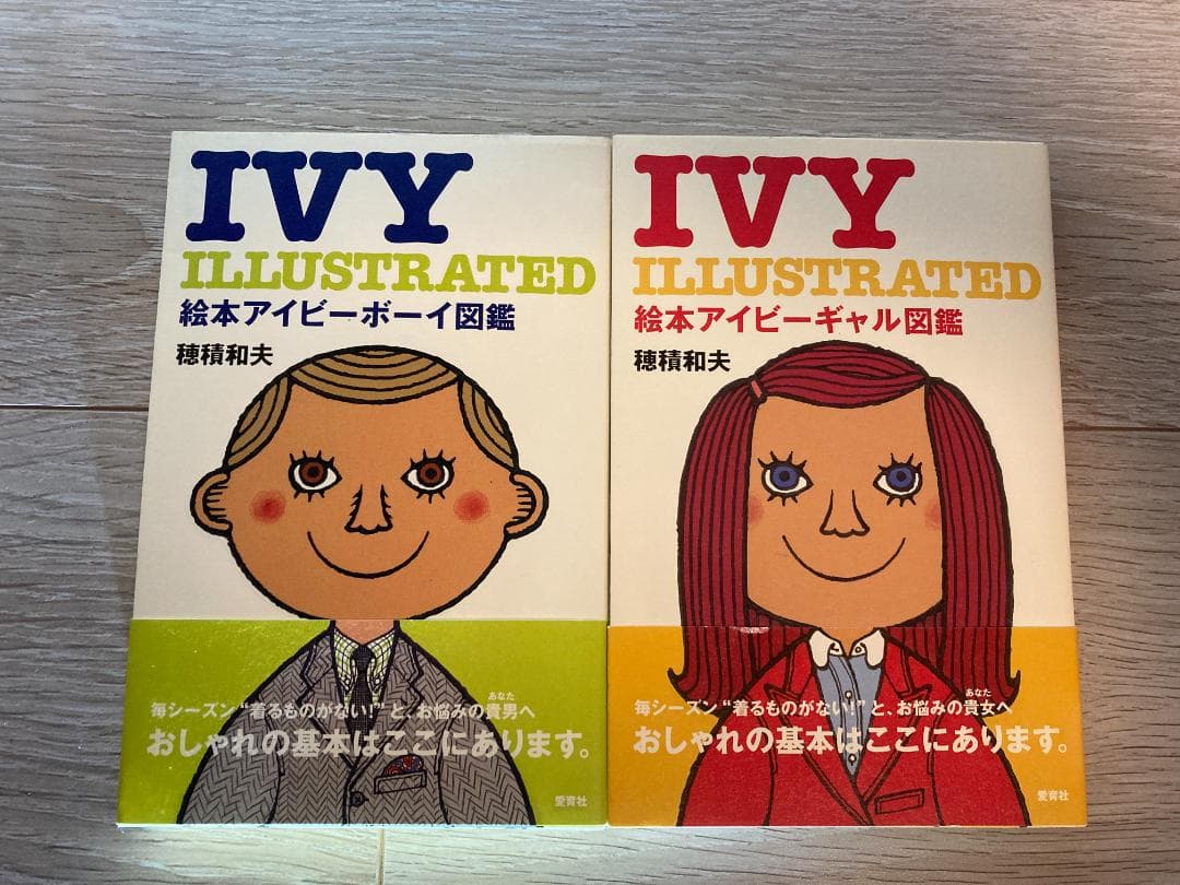絵本アイビーボーイ図鑑、絵本アイビーギャル図鑑セット　初版　帯付き　穂積　和夫 Amazon.co.jp: 絵本 アイビーボーイ & アイビーギャル 図鑑 穂積和夫