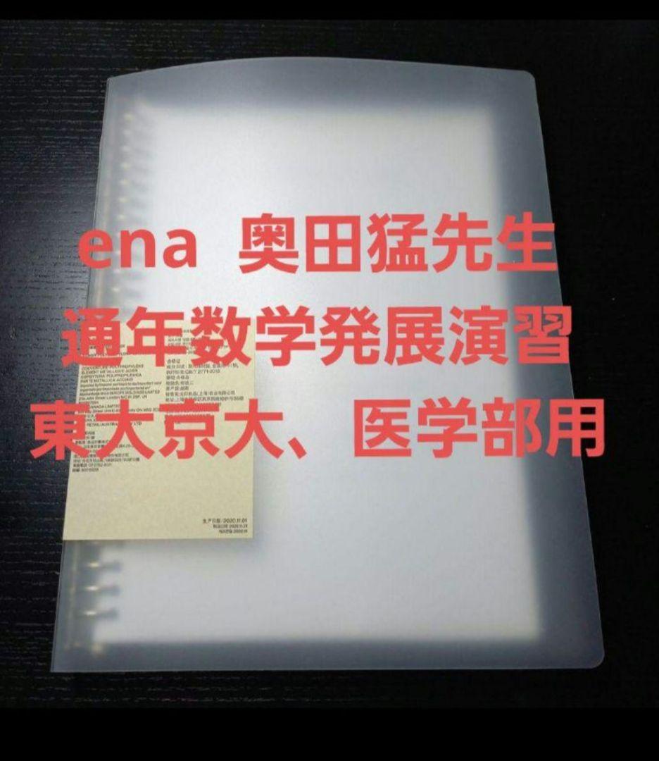 ema 奥田猛先生の通年実施数学発展演習　東大、東大　京大　医学部受験生用 ena 奥田猛先生 最上位クラス 数学発展演習 通年分（1学期夏期2学期