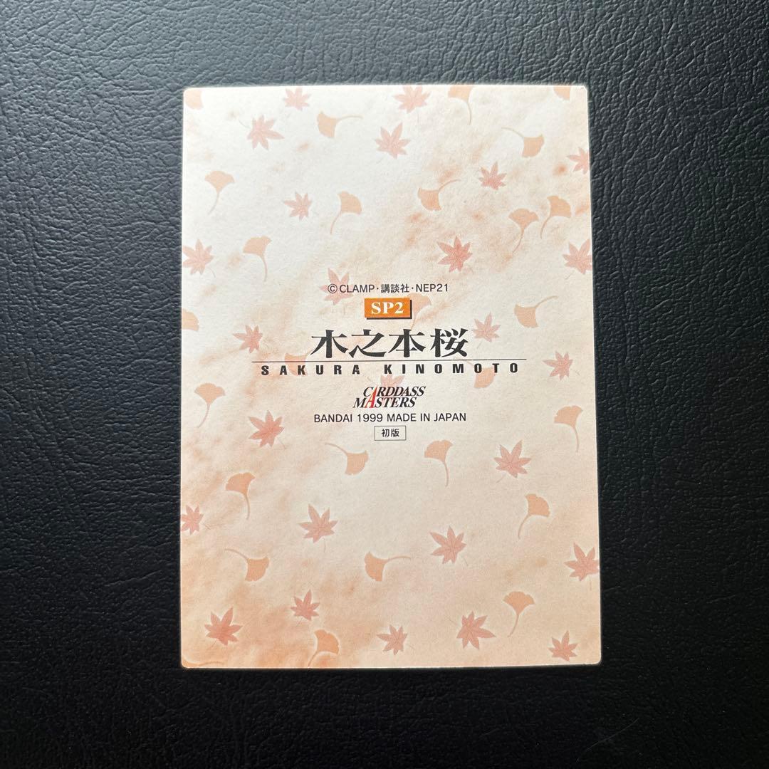 カードキャプターさくら カードダスSP2 - メルカリ