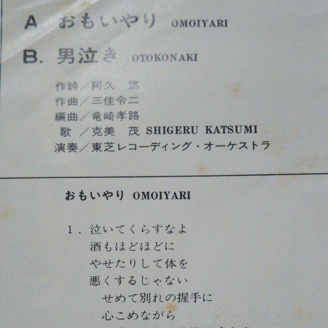 演歌　歌謡曲　超希少品　芸能界最悪の殺人犯　克実しげる　おもいやり