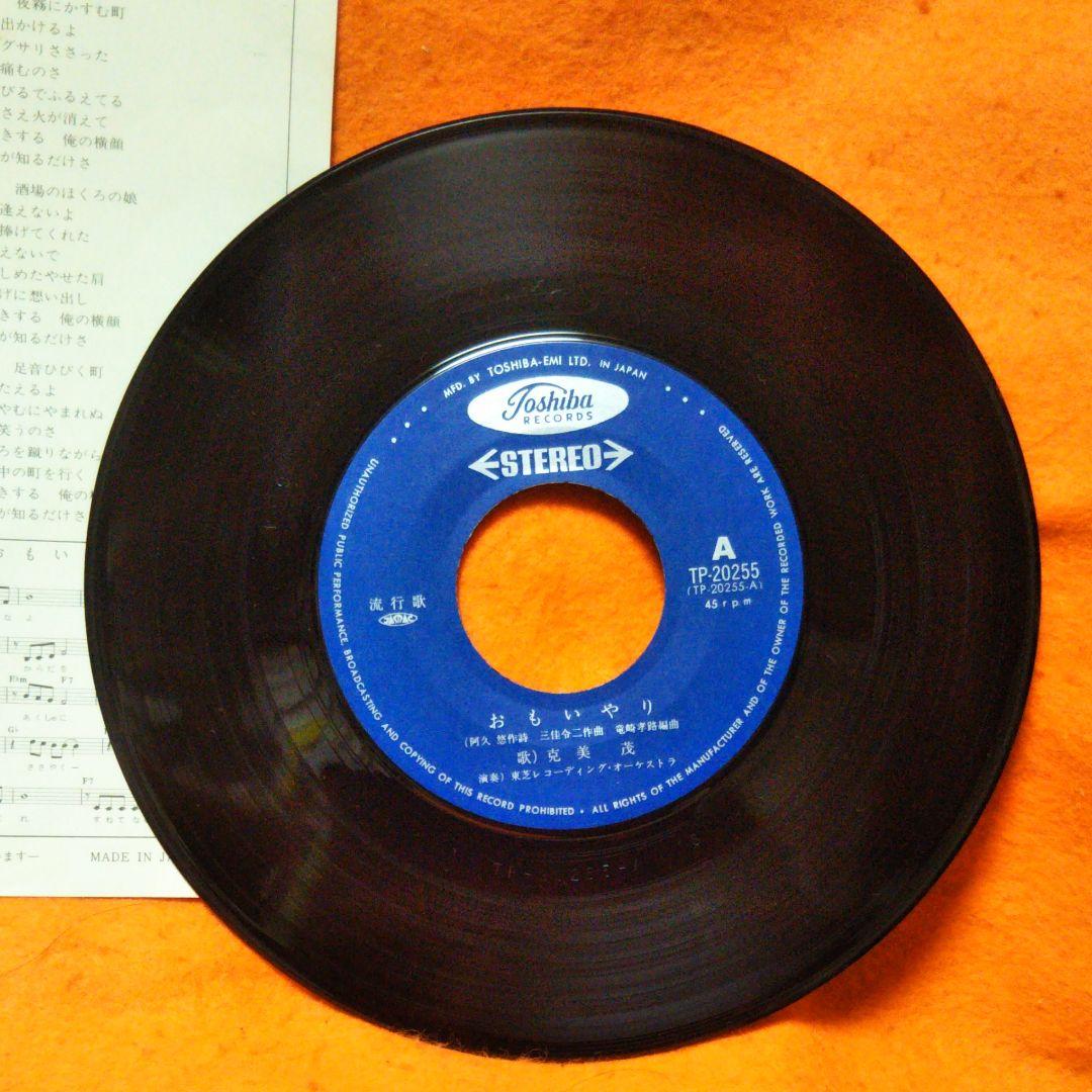 演歌　歌謡曲　超希少品　芸能界最悪の殺人犯　克実しげる　おもいやり