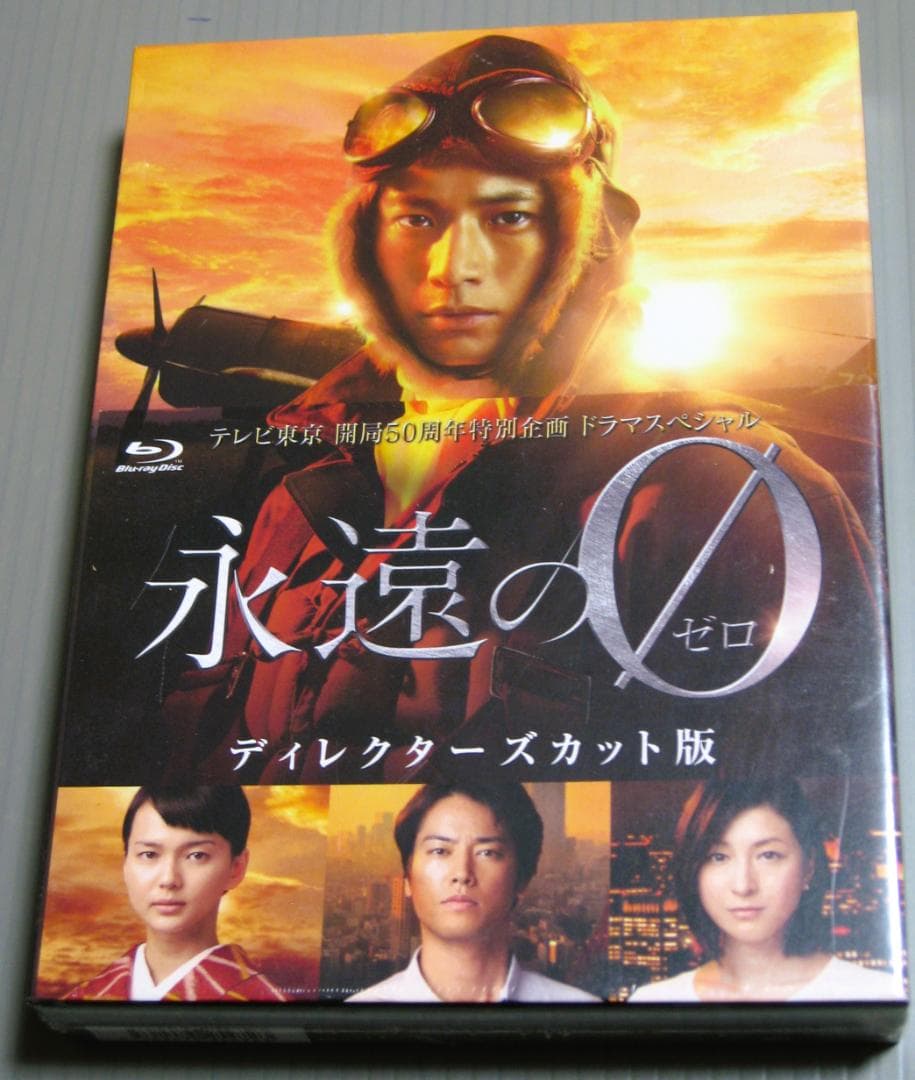 新品未開封 国内正規品 永遠の0 ディレクターズカット版 Blu-ray BOX