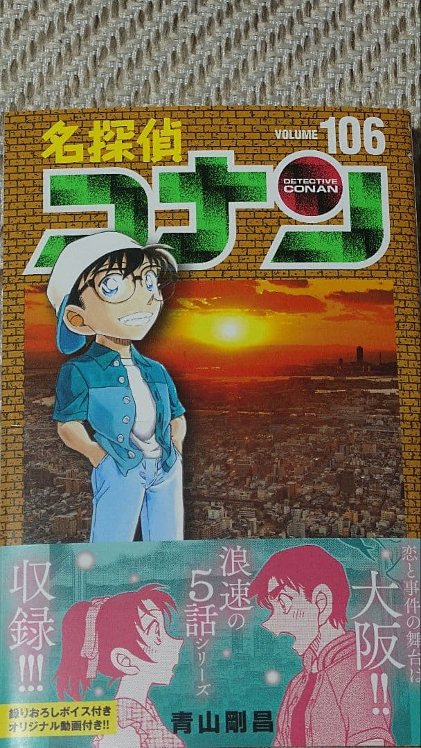 名探偵コナン 第106巻 106 - メルカリ