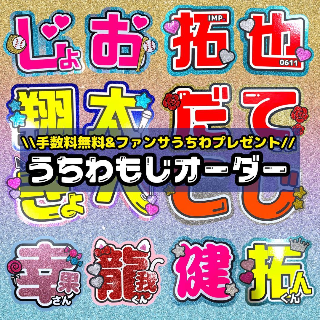 手数料無料＆ファンサうちわプレゼント中！】うちわ文字オーダー 団扇