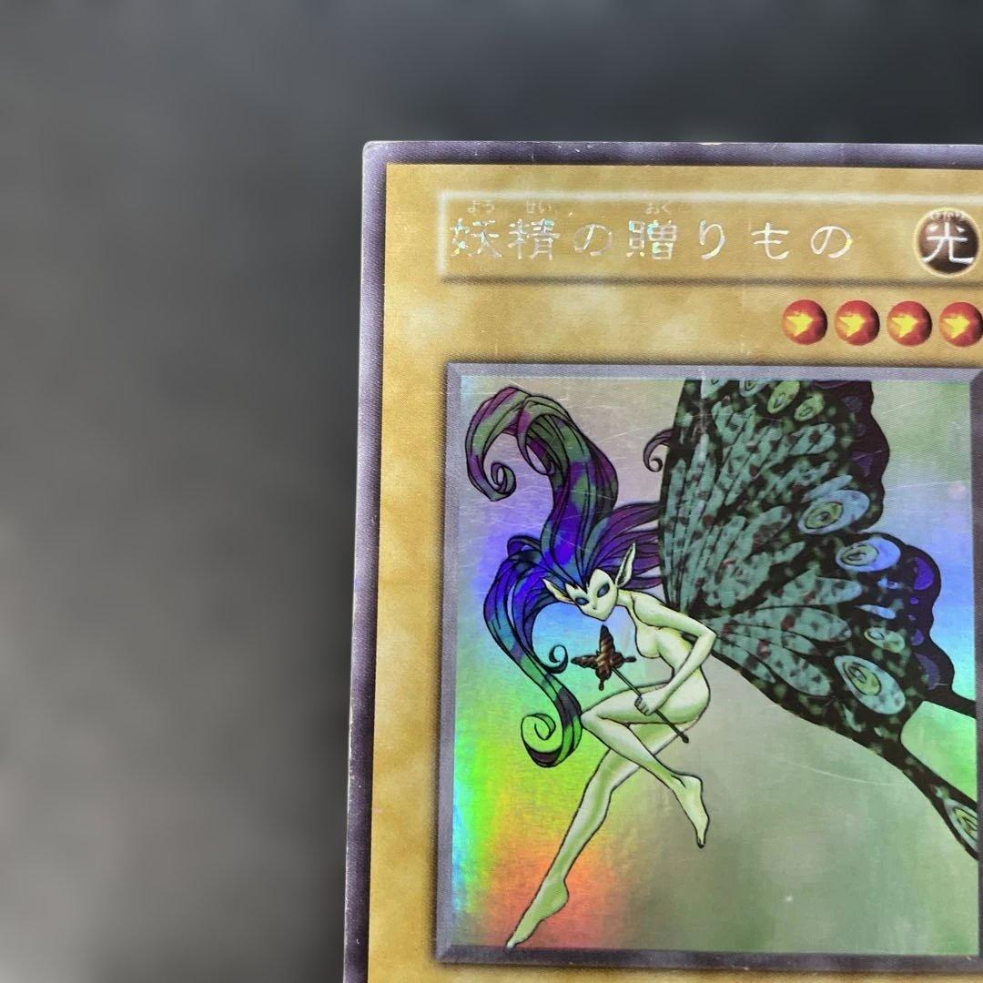 遊戯王初期 妖精の贈りもの シークレットレア 3g - メルカリ