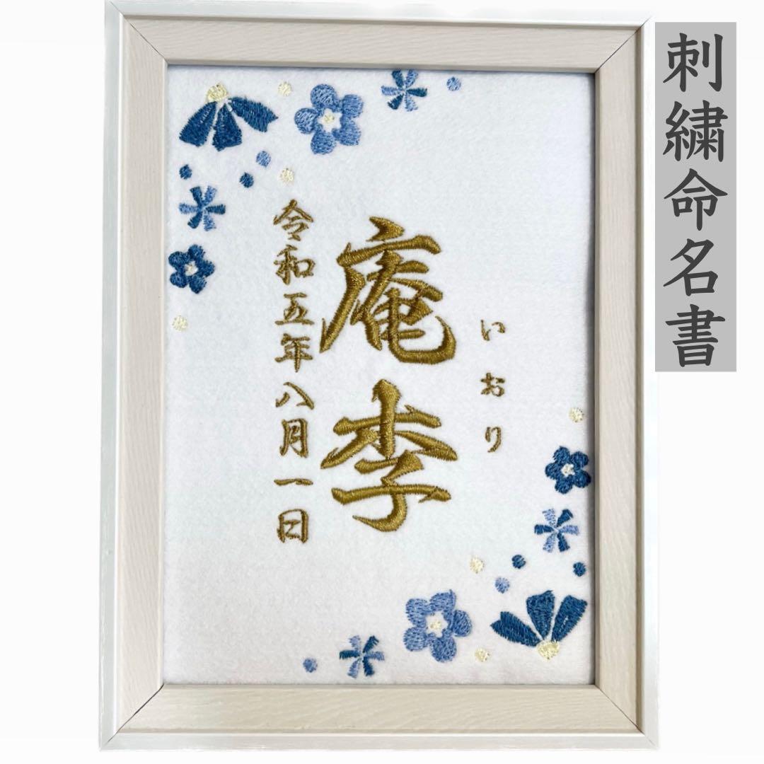 刺繍 命名紙 命名書 名前旗 出産祝い 内祝い 男の子 女の子 名入れ
