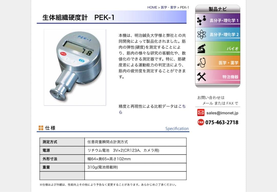生体組織硬度計PEK-1 井元製作所 生体組織硬度計 井元製作所 | イプロスものづくり