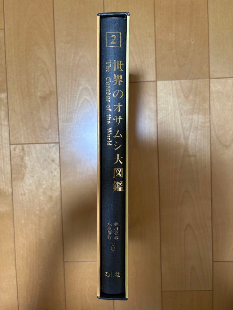 新品未使用】世界のオサムシ大図鑑（月刊むし・昆虫大図鑑シリーズ2