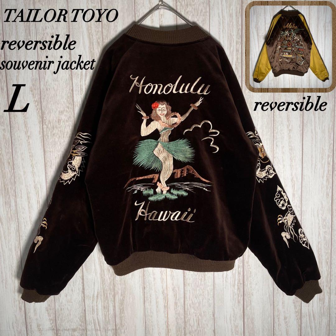 希少モデル】テーラー東洋 別珍 ハワイ フラガール 龍 リバーシブル