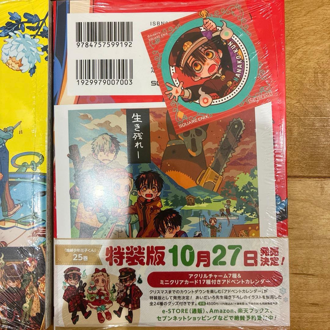地縛少年花子くん 0〜24巻 続巻 特典2種付き 全25巻セット 匿名配送