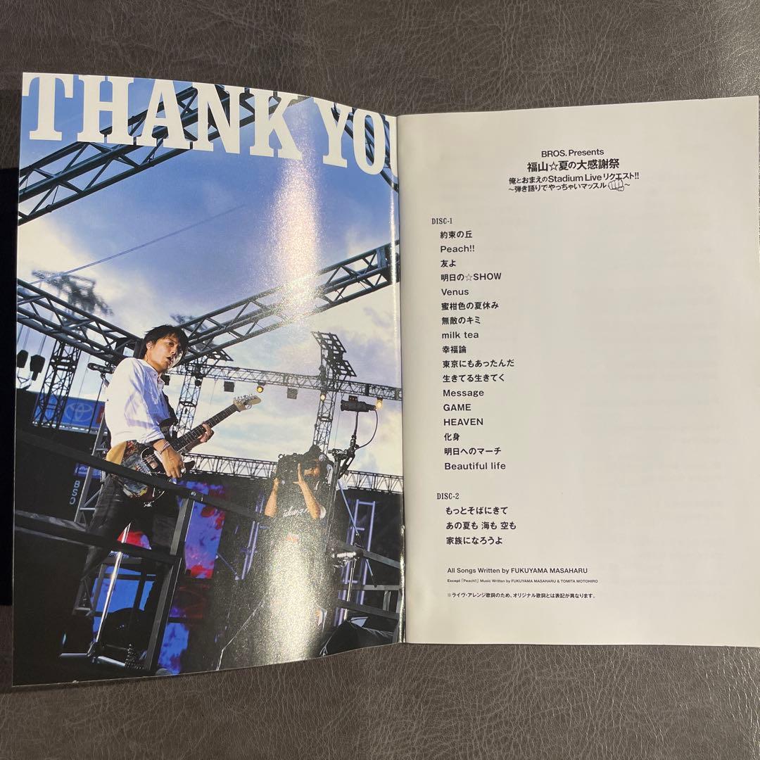 福山☆夏の大感謝祭 俺とおまえのStadium Liveリクエスト！！／福山