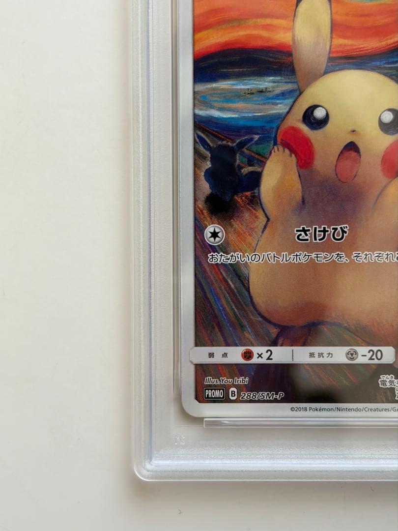 ムンク ピカチュウ 288 SM-P psa3 ポケモンカード PROMO - メルカリ