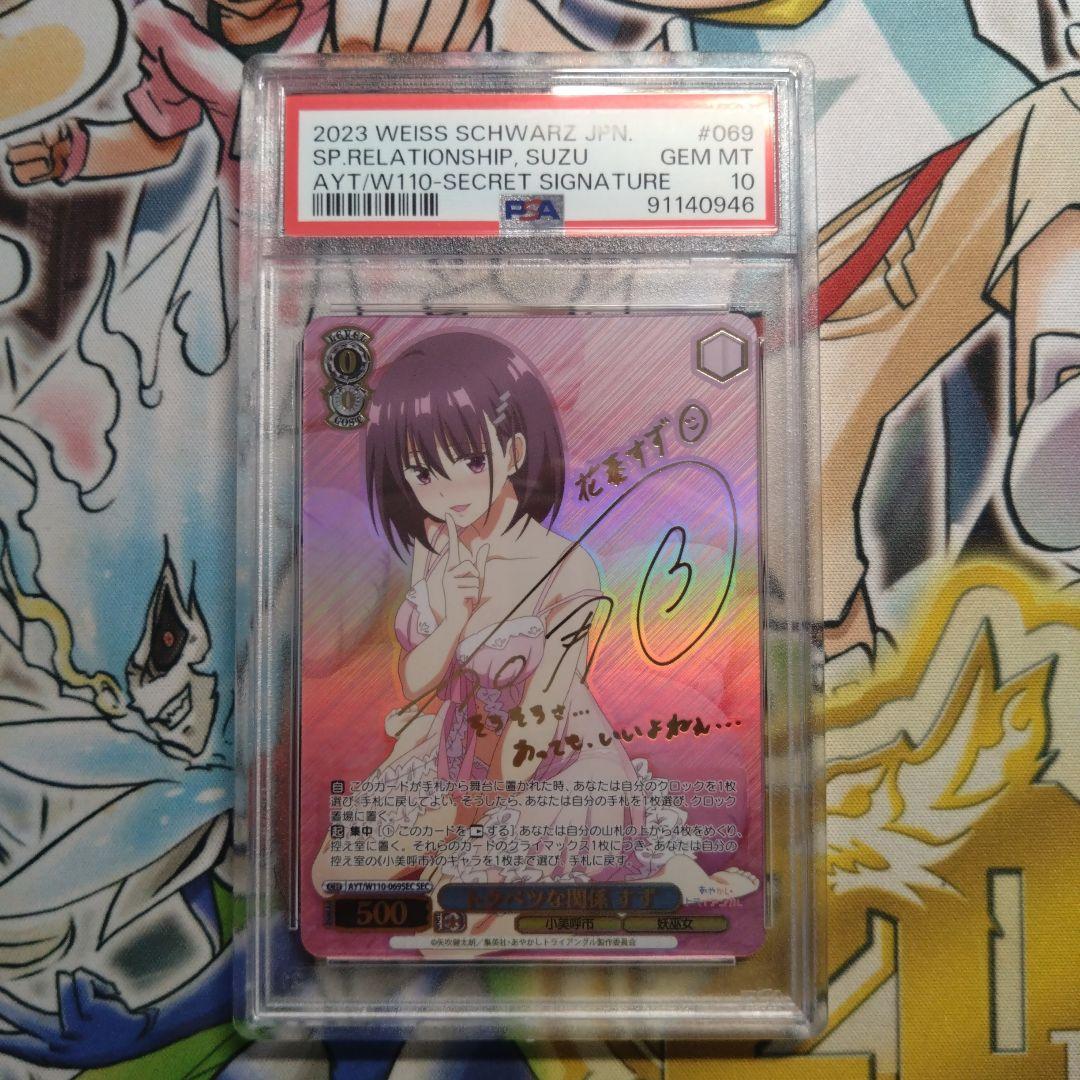 PSA10 トクベツな関係 すず SEC ヴァイスシュヴァルツ