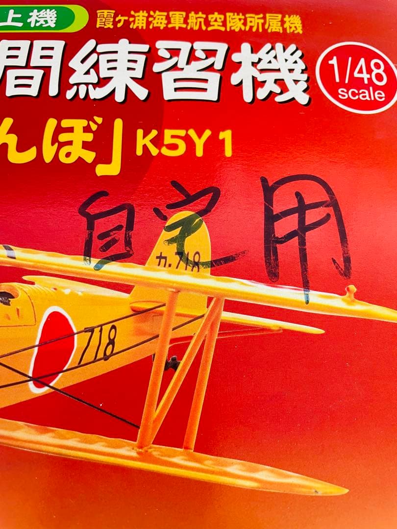 未組立品 マルシン1/48 93式中間練習機 赤とんぼ 霞ヶ浦海軍航空隊