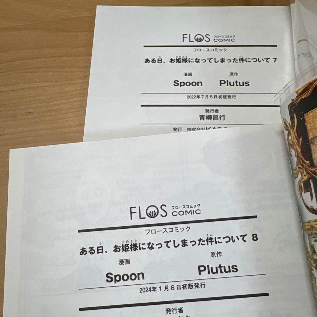 ミ　《全巻初版　帯付き》ある日、お姫様になってしまった件について1〜12巻