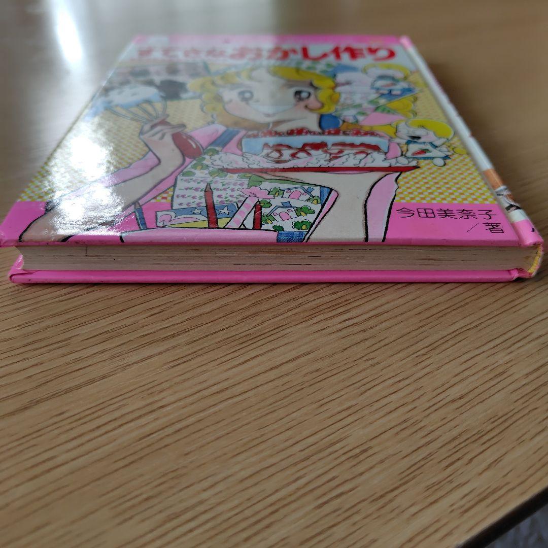 すてきなおかし作り 今田美奈子 昭和レトロ - メルカリ