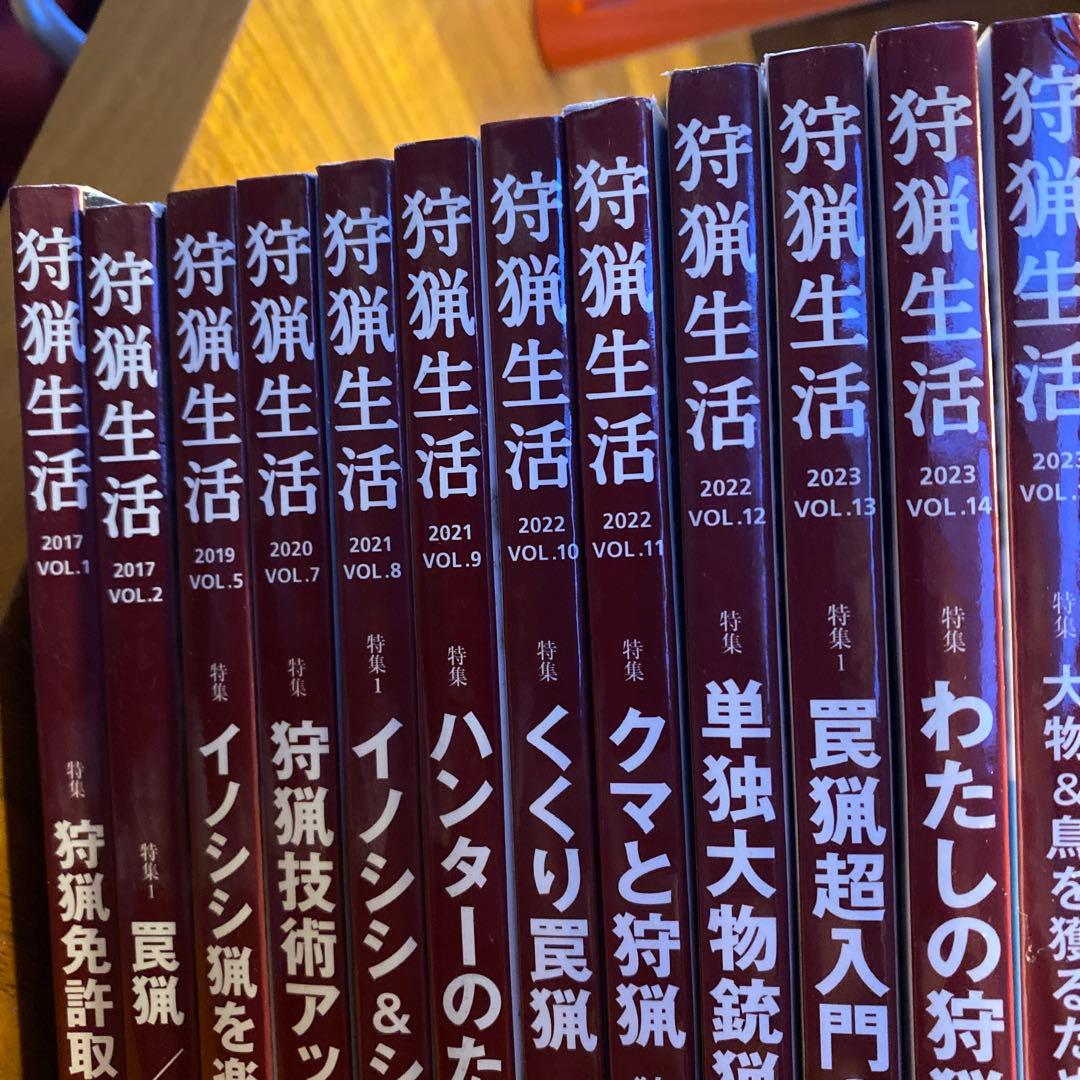 狩猟生活 VOL.1.2.5.7〜15.の全12冊セット　8冊未読