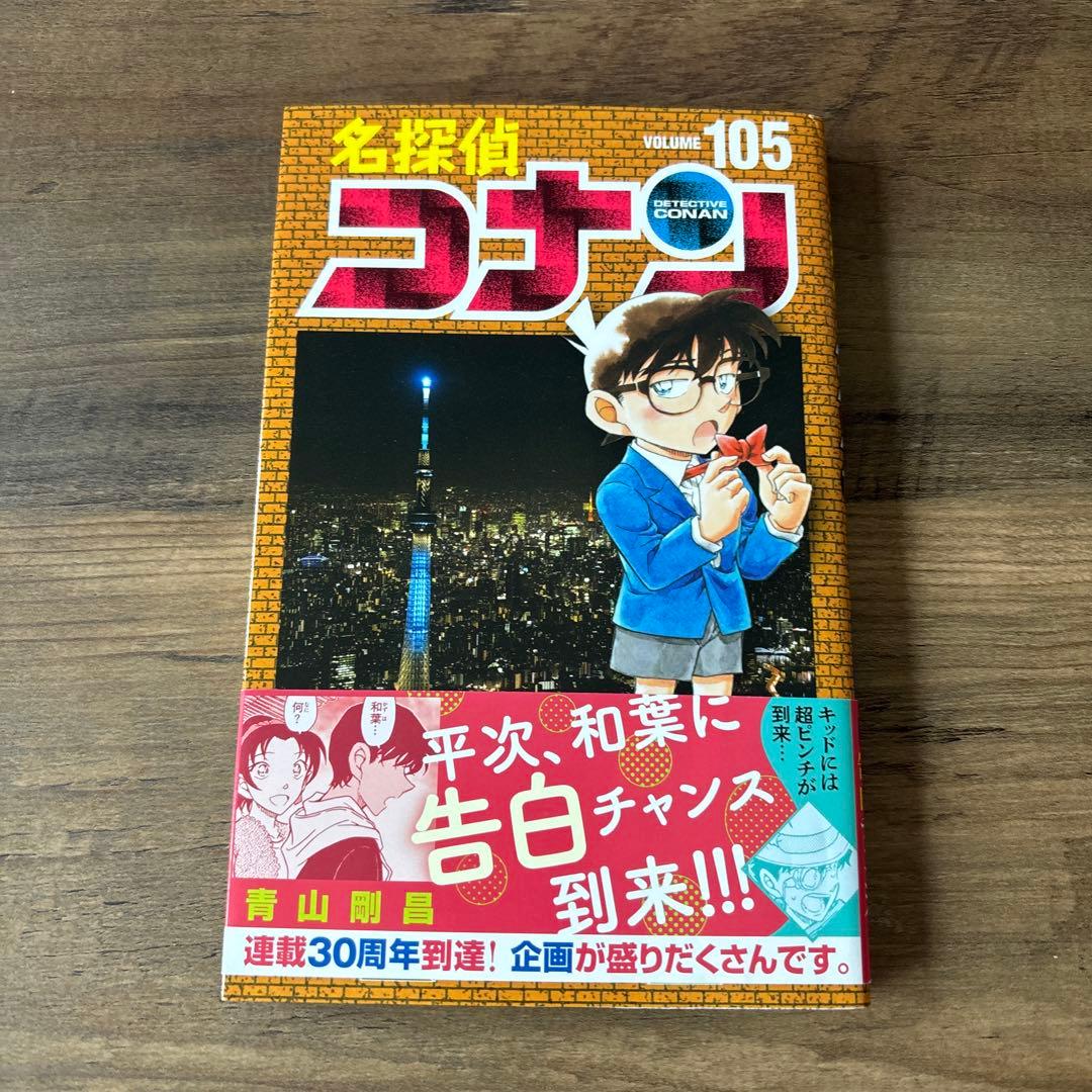 名探偵コナン 105巻 - メルカリ