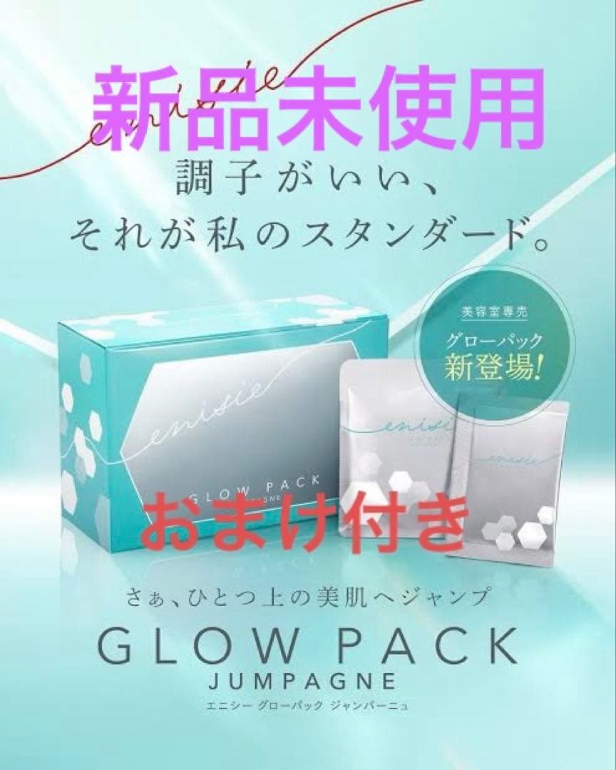限定品 未開封 エニシーグローパックjumpagne おまけ付き ｴﾆｼｰ ｸﾞﾛｰﾊﾟｯｸ JUMPAGNE | enisie | リズム公式オンラインショップ