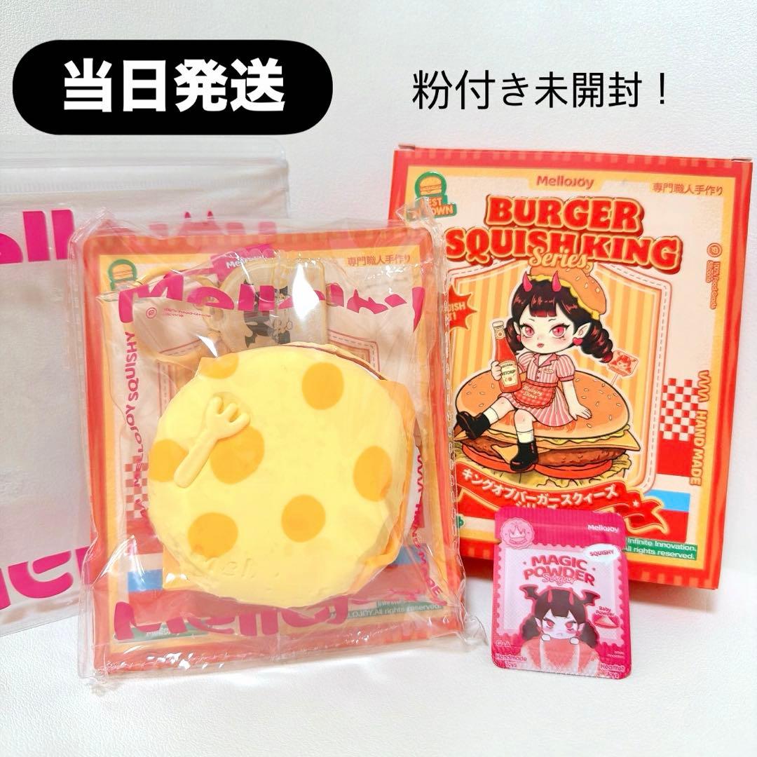 パ*コ様 【当日発送】mellojoy メロジョイ ハンバーガー カーニ